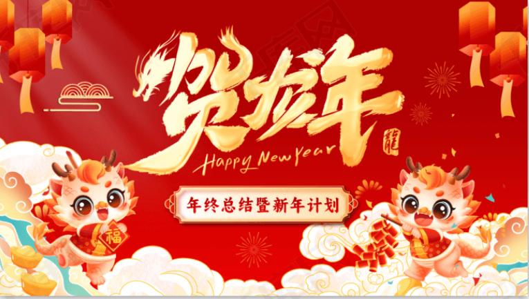 玉兔披金辞旧岁，龙腾四海今胜昔